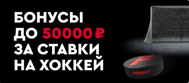 БК Фонбет ежедневно начисляет фрибеты до 50 000 рублей за ставки на хоккей