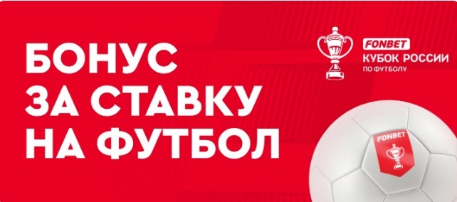 БК Фонбет начисляет фрибет 1 000 рублей за экспресс на Кубок России