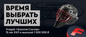 BK Fonbet razygryvaet 1 000 000 rublej v golosovanii za luchshih igrokov KHL