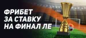 BK Leon razygryvaet 100 000 rublej za stavki na final Ligi Evropy