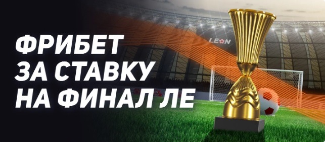 BK Leon razygryvaet 100 000 rublej za stavki na final Ligi Evropy