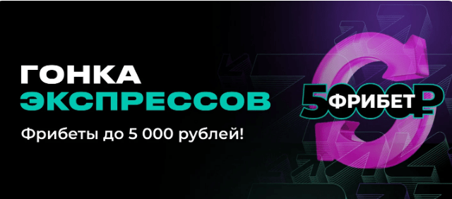 BK Pari nachislyaet fribet 5 000 rublej za vyigryshnyj ekspress 2