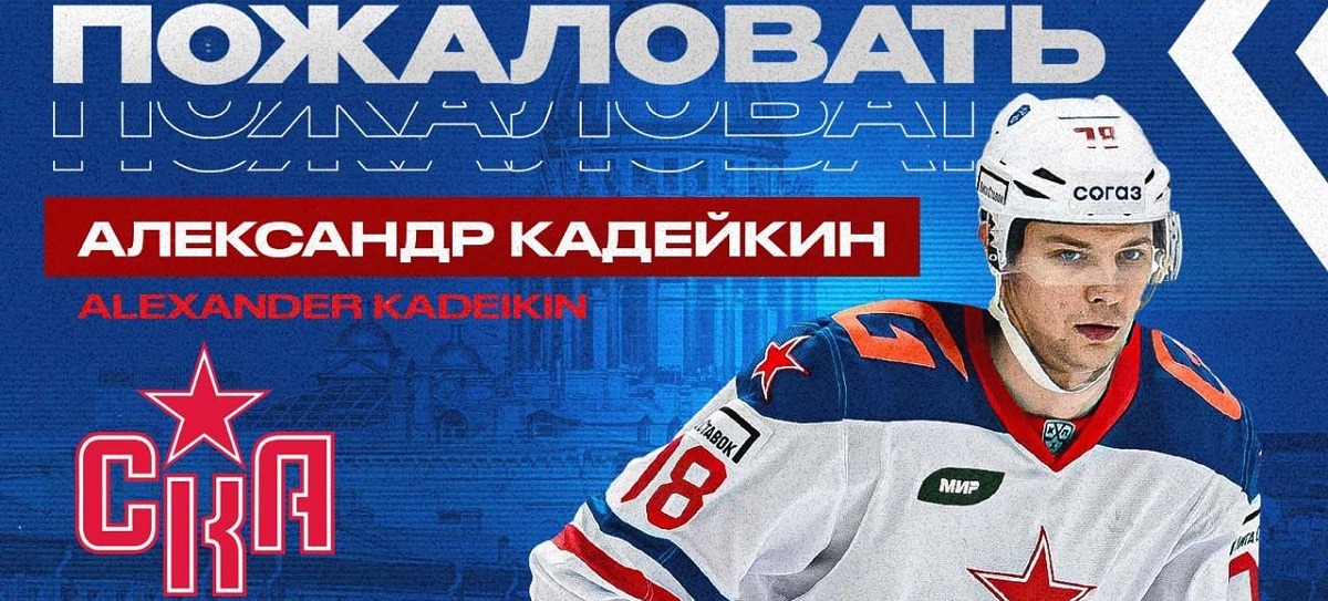 Нападающие Александр Кадейкин и Павел Дедунов стали игроками СКА