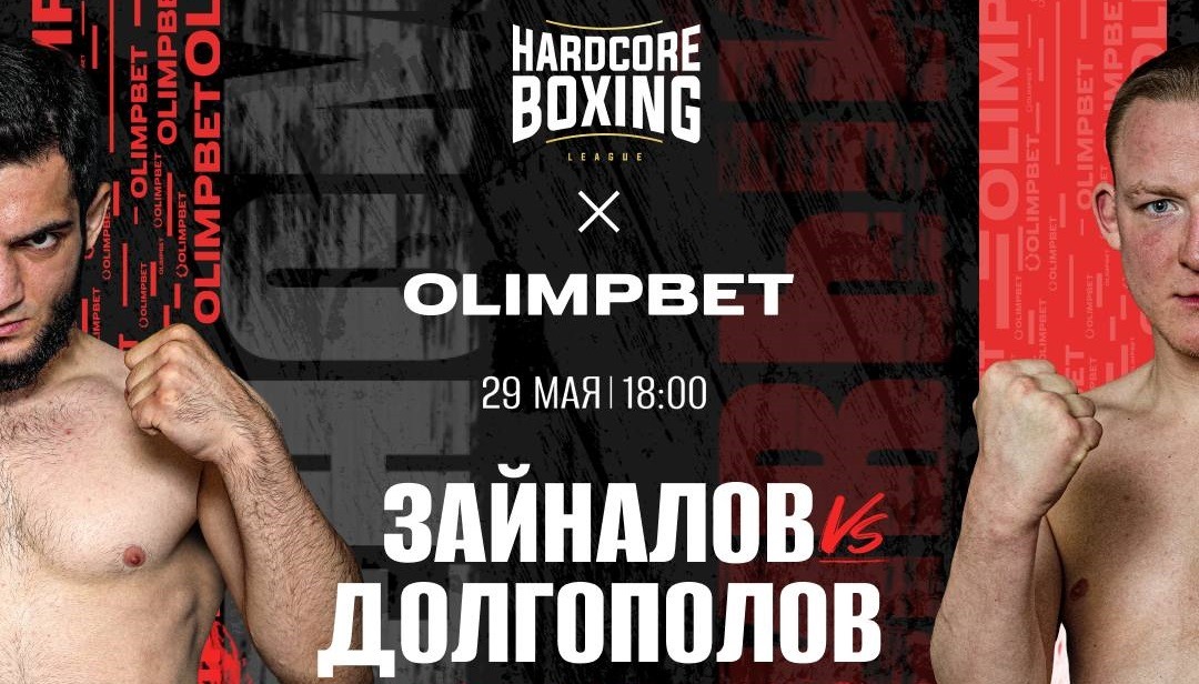 БК Олимпбет эксклюзивно покажет намеченный на 29 мая турнир Hardcore Boxing