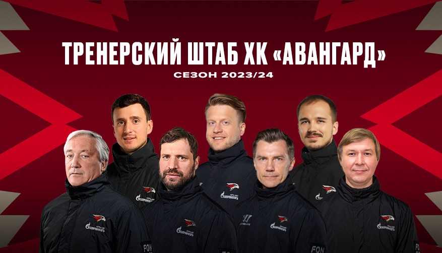 ХК «Авангард» утвердил состав тренерского штаба на сезон-2023/24