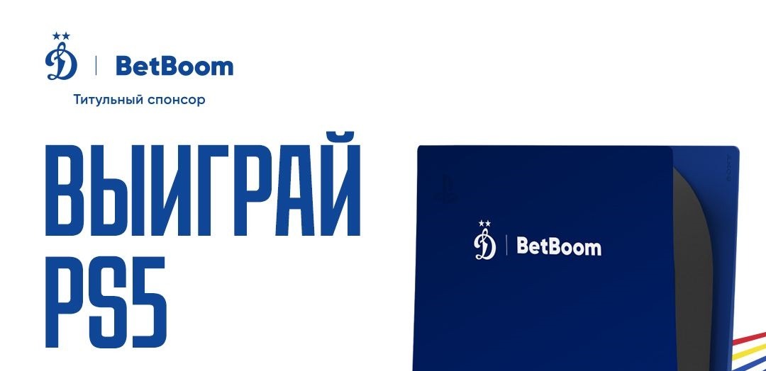 БК BetBoom и ФК «Динамо» Москва разыгрывают кастомную консоль Sony PlayStation 5
