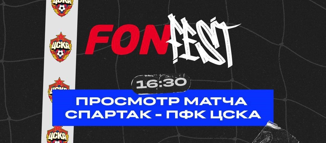 БК Фонбет организовала FONFEST к воскресному дерби «Спартака» и ЦСКА