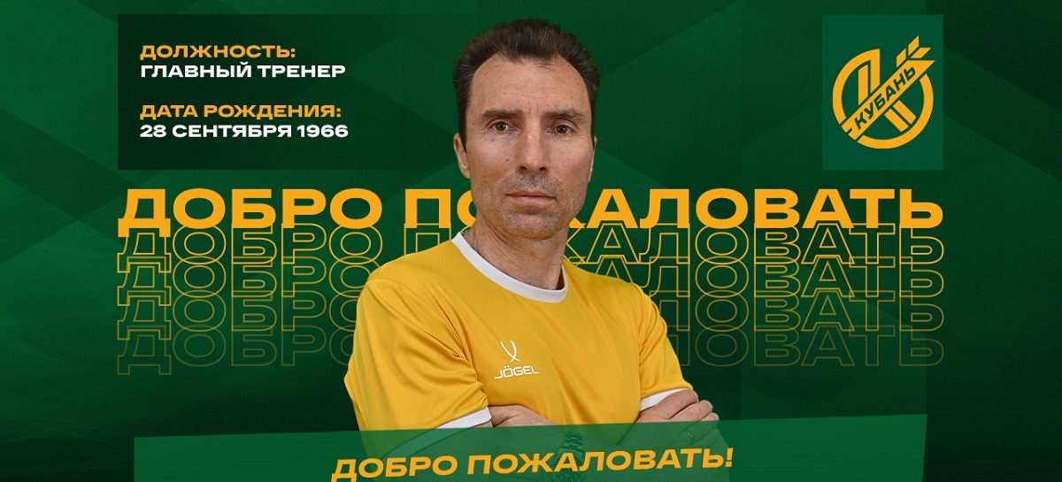 Александр Григорян вернулся к работе и возглавил «Кубань»