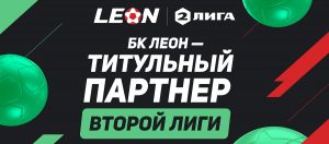leon vtoraya liga sponsor