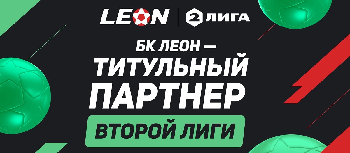 БК LEON – титульный партнёр первенства России по футболу среди команд Второй Лиги