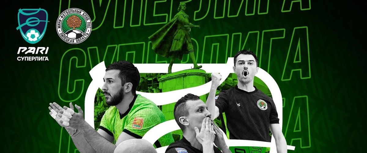Липецкий МФК ЛКС со следующего сезона войдёт в состав российской мини-футбольной Суперлиги