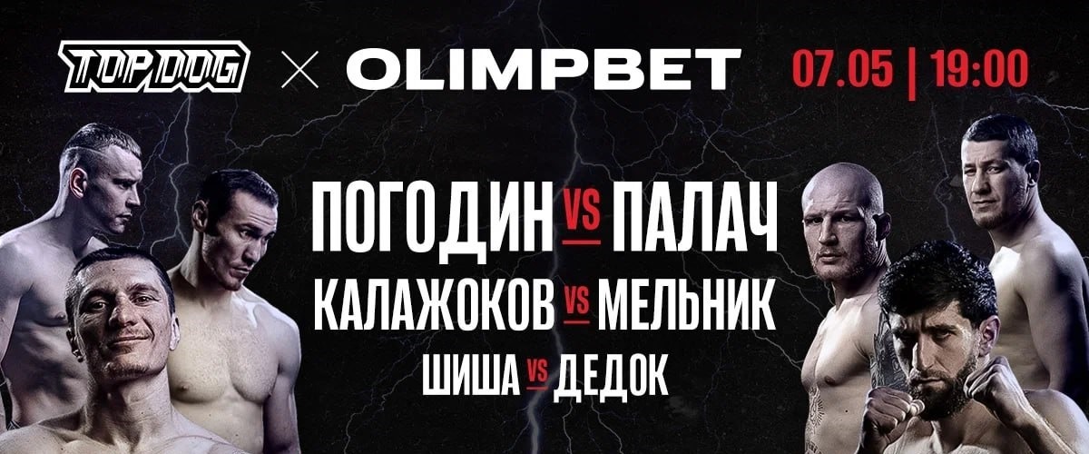 БК Олимпбет разыграет 300 000 рублей среди бойцов юбилейного турнира TOP DOG 20, а также покажет ивент в прямом эфире