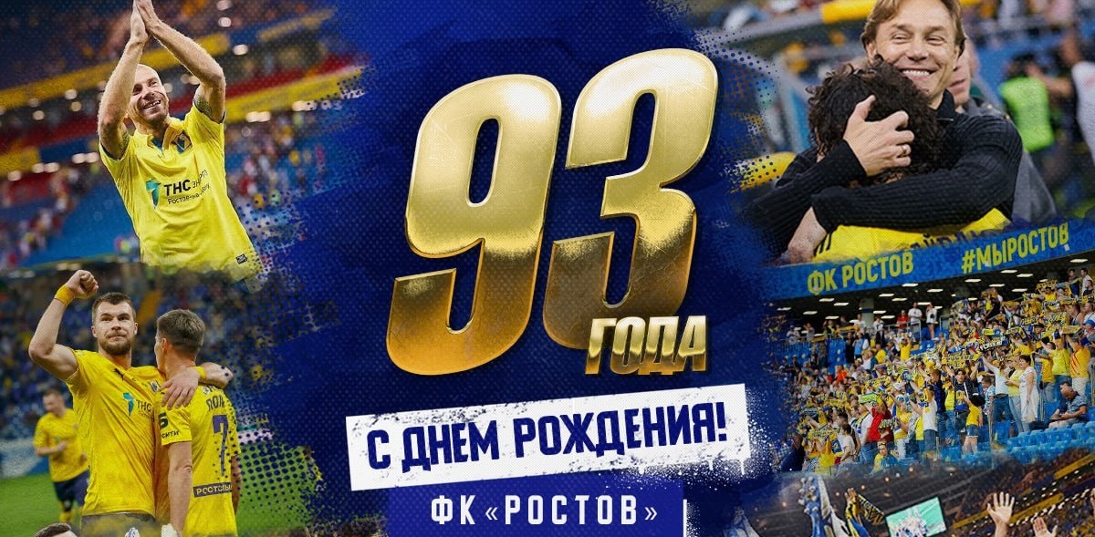 ФК «Ростов» отмечает 93-летие со дня основания