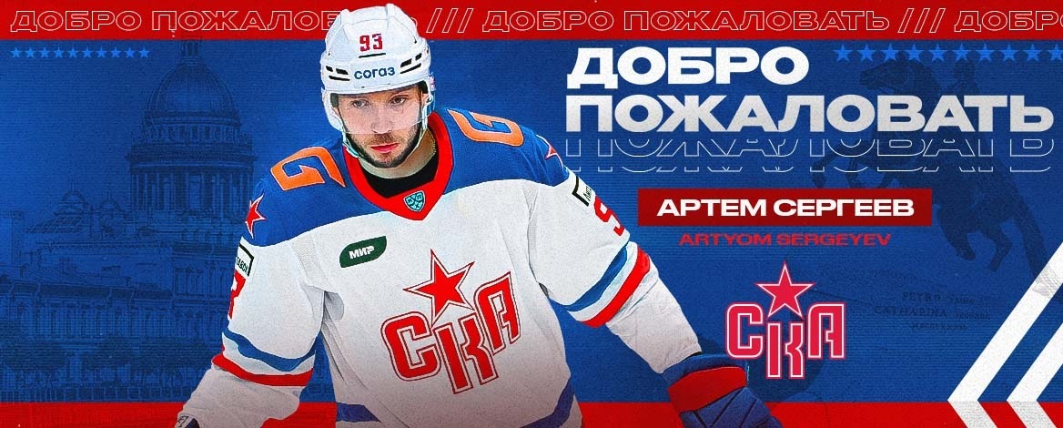 ХК СКА подписал Артёма Сергеева – двукратного обладателя Кубка Гагарина