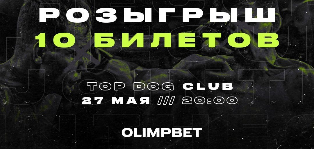 БК Олимпбет разыгрывает билеты на турнир Top Dog: Prospect 11