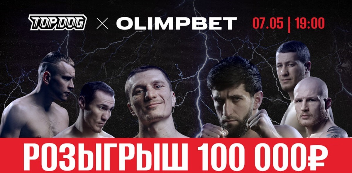 БК Олимпбет разыгрывает 100 000 рублей фрибетами в конкурсе прогнозов на TOP DOG 20