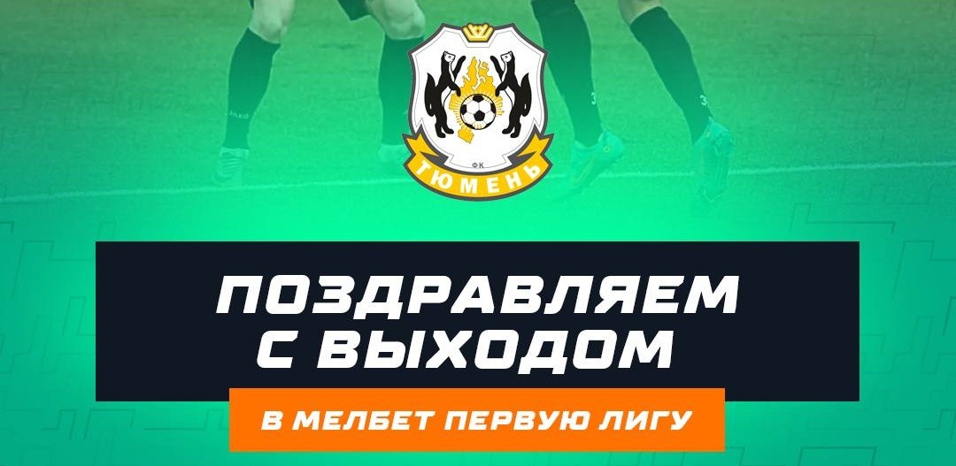 ФК «Тюмень» обыграл «Амкар» и вышел в Первую лигу