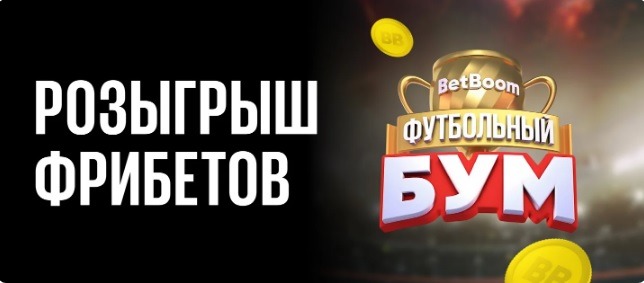 БК BetBoom разыгрывает 2 142 000 рублей в мобильном приложении