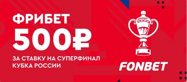 БК Фонбет начисляет фрибет 500 рублей за ставку на финал Кубка России