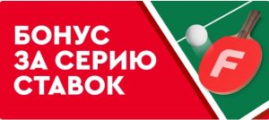 BK Fonbet nachislyaet fribet do 25 000 rublej za vyigryshnye pari na nastolnyj tennis