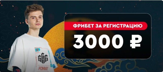 БК Фонбет начисляет новым клиентам фрибет 3 000 рублей