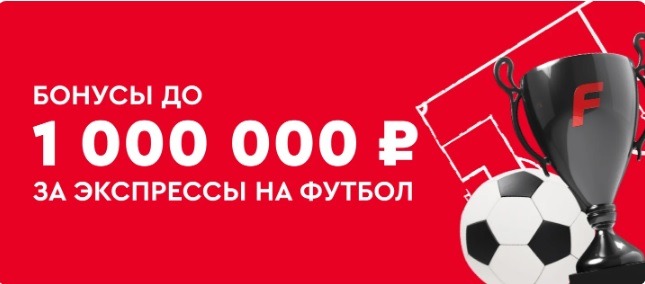 БК Фонбет разыгрывает фрибеты до 1 000 000 рублей за экспрессы на футбол