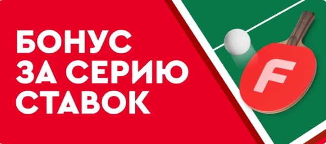 БК Фонбет начисляет фрибет до 25 000 рублей за ставки на настольный теннис