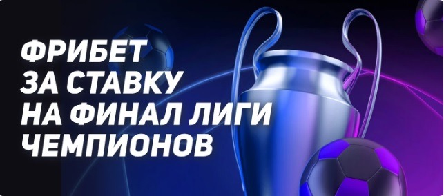 БК Леон разыгрывает 100 000 рублей за ставку на финал Лиги Чемпионов