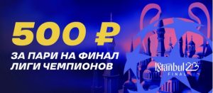 BK Liga Stavok nachislyaet fribet do 1 500 rublej za stavku na final Ligi CHempionov