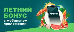 BK Marafon nachislyaet novym klientam 3 fribeta na summu do 21 000 rublej za live stavki v mobilnom prilozhenii 1