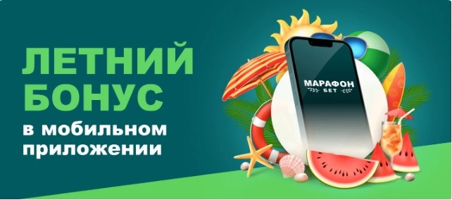 БК Марафон начисляет новым клиентам 3 фрибета на сумму до 21 000 рублей за live-ставки в мобильном приложении