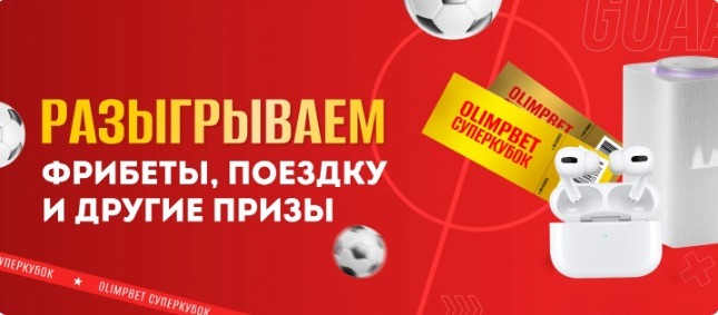 БК Олимп разыгрывает поездку на Суперкубок России и фрибеты до 50 000 рублей за ставки на спорт