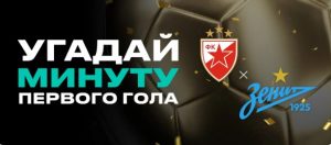 BK Pari nachislyaet fribet do 350 000 rublej za prognoz na match TSrvena Zvezda Zenit