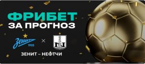 BK Pari nachislyaet fribet do 500 000 rublej za prognoz na match Zenit Neftchi
