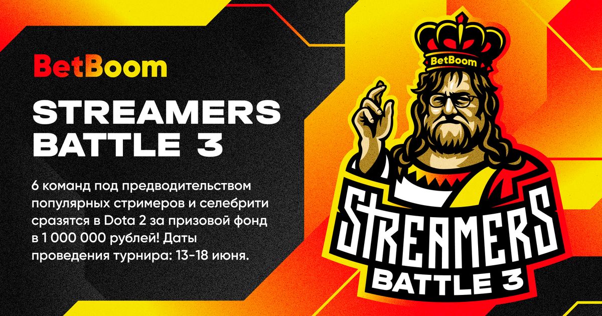 БК BetBoom  анонсировала проведение турнира BetBoom Streamers Battle 3 по Dota 2