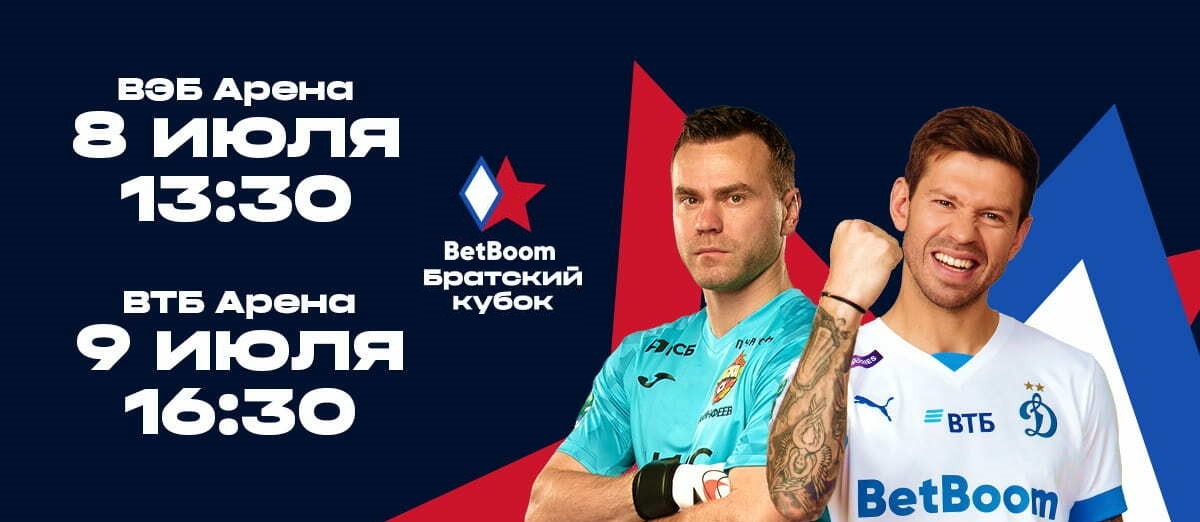 БК BetBoom анонсировала проведение футбольного турнира «BetBoom Братский Кубок»