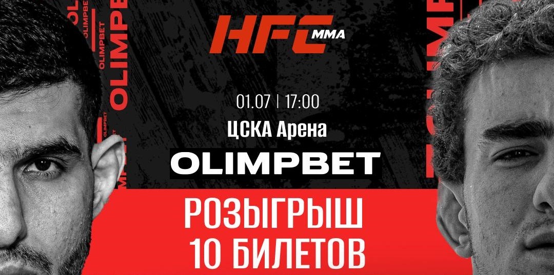 БК Олимпбет разыгрывает билеты на стадионный турнир HFC MMA от 1 июля