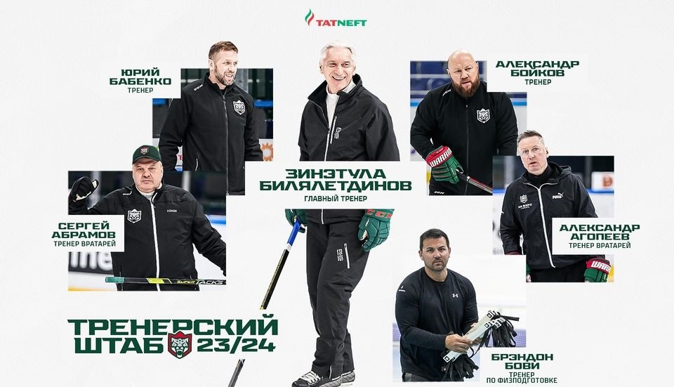 «Ак Барс» представил состав тренерского штаба на сезон-2023/24: Зинэтула Билялетдинов остаётся в Казани
