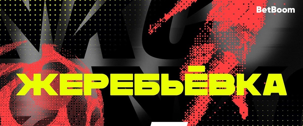 Состоялась жеребьёвка 1-го раунда BetBoom Московского Кубка Селебрити 2023