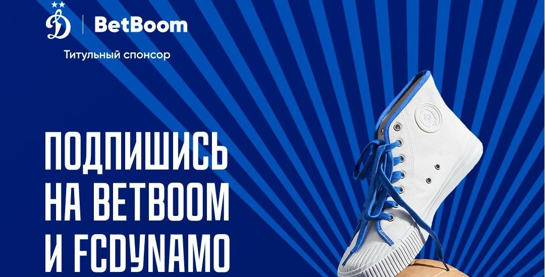 БК BetBoom разыгрывает кеды из коллекции «Динамо» х «Два мяча»