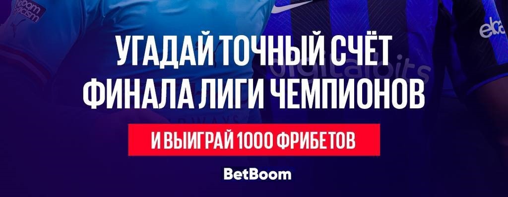 БК BetBoom разыгрывает фрибеты в конкурсе прогнозов на финал Лиги Чемпионов 2022/23