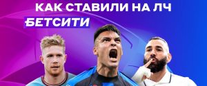 betcity cl 2023 stavki