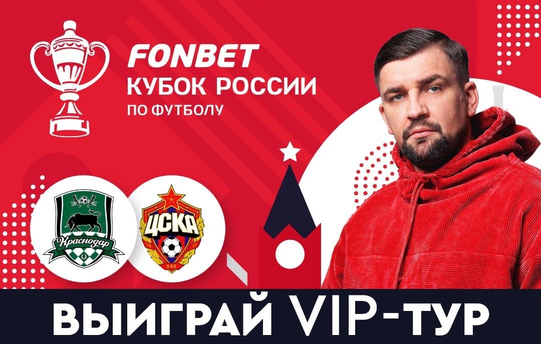 БК Фонбет разыгрывает VIP-тур на Суперфинал Кубка России по футболу 2022/23