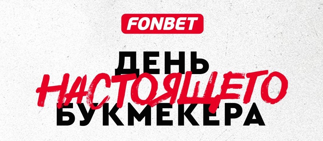 БК Фонбет дарит мощные фрибеты в честь Дня российского букмекера