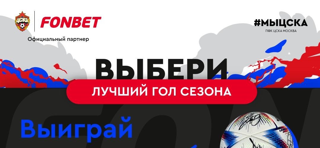 Выбери лучший гол ЦСКА в сезоне-2022/23 и получи от БК Фонбет мяч с автографом игроков и абонемент на матчи москвичей