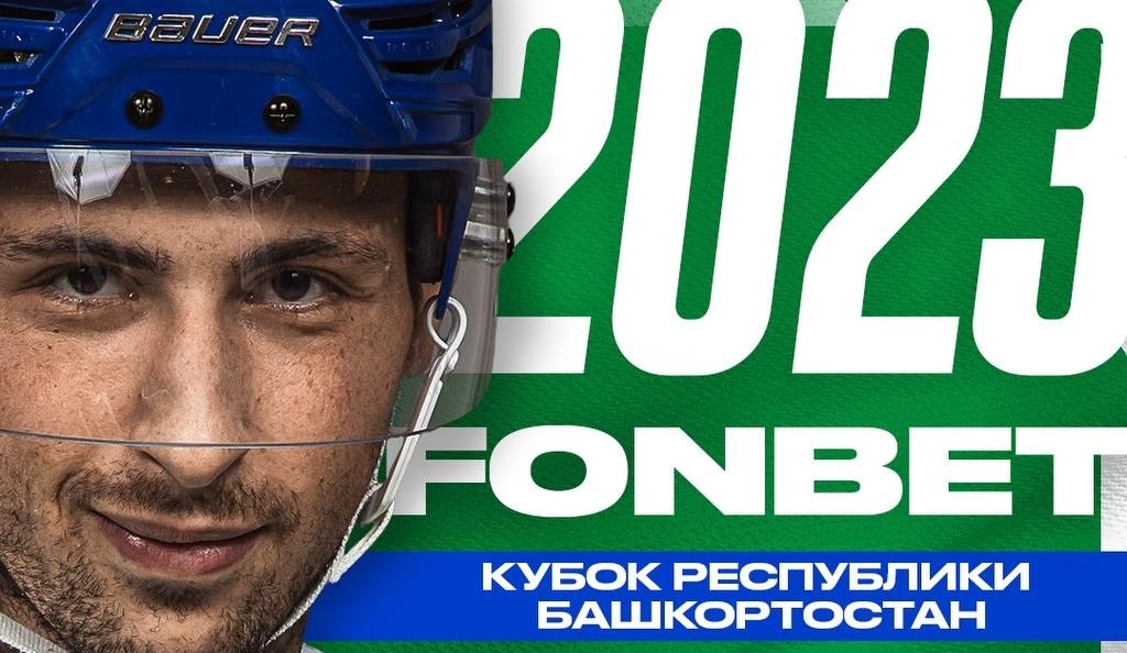 БК Фонбет – титульный партнёр хоккейного турнира Кубок Республики Башкортостан