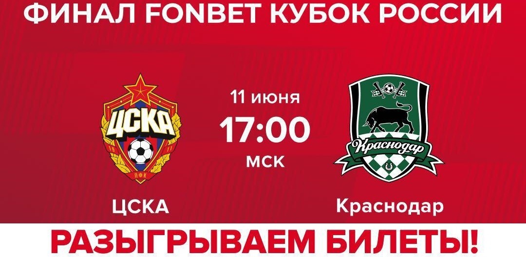 БК Фонбет разыгрывает билеты на Суперфинал Кубка России по футболу 2022/23