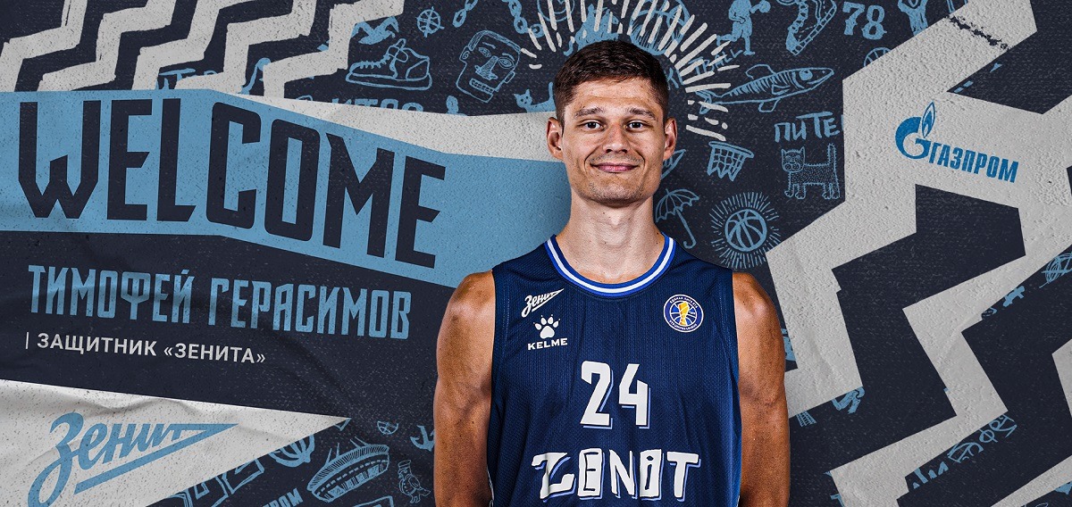 Капитан сборной России по баскетболу Тимофей Герасимов присоединился к «Зениту»