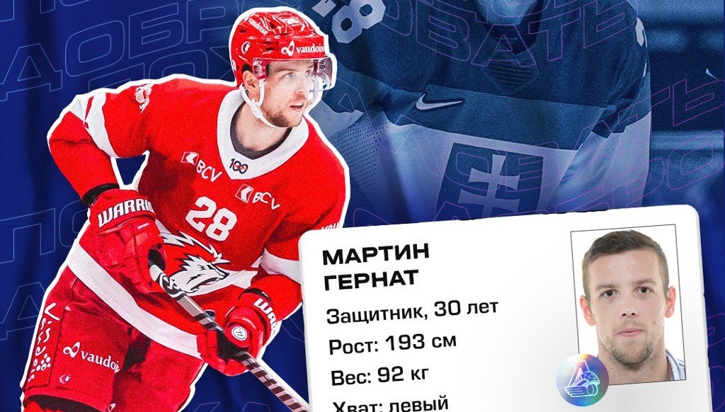 Бронзовый призёр Олимпиады-2022 Мартин Гернат присоединился к хоккейному «Локомотиву»