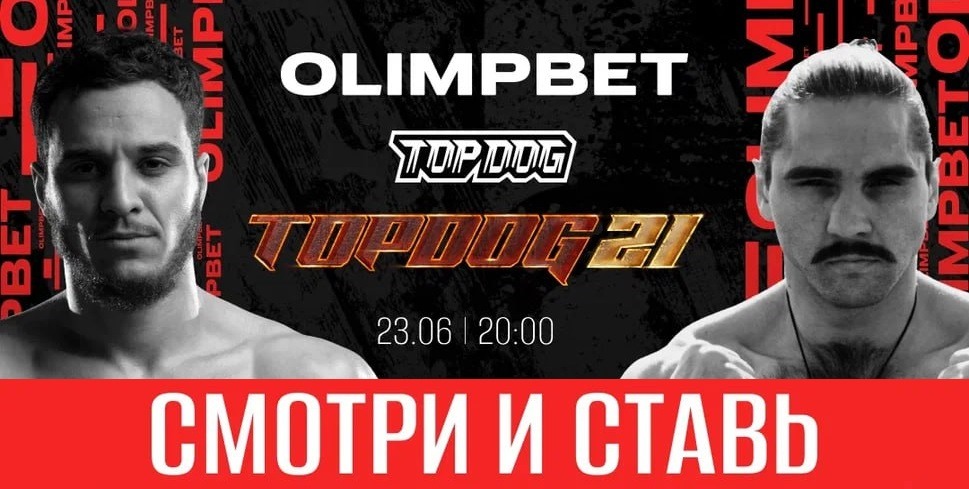 БК Олимпбет эксклюзивно покажет турнир по кулачным боям Top Dog 21